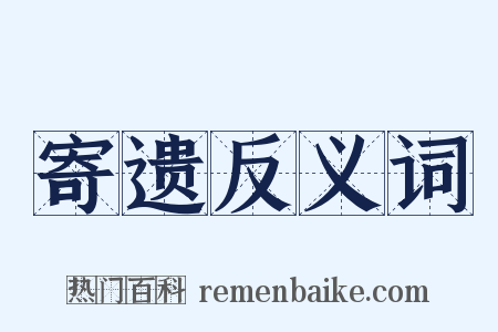寄遗反义词是什么意思的图片